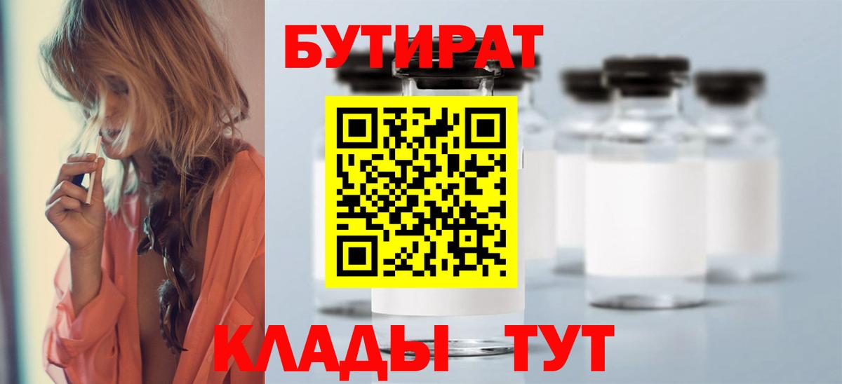 Бутират вода  БУТИРАТ  Нефтекумск  Вход с VPN 